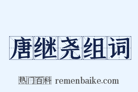 唐继尧组词是什么意思的图片